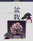 盆裁 (NHK趣味入門)