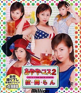 あやや・コス(2)完全版 紋舞らん [DVD]