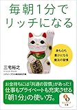 (文庫)毎朝1分でリッチになる (サンマーク文庫) (文庫)毎朝1分でリッチになる (サンマーク文庫)