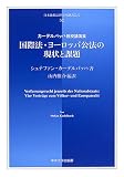 国際法・ヨーロッパ公法の現状と課題―カーデルバッハ教授講演集 (日本比較法研究所翻訳叢書)