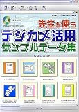 先生が使うデジカメ活用サンプルデータ集