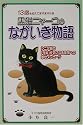 黒猫ニャーコのながいき物語―13歳を迎えてますます元気 シニア猫の「今後」が気になる家族への幸せメッセージ
