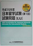 日本留学試験(第1回)試験問題〈平成15年度〉 日本国際教育協会 桐原書店