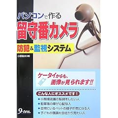 パソコンで作る留守番カメラ―防犯&監視システム