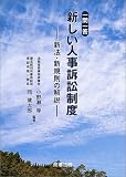 一問一答 新しい人事訴訟制度―新法・新規則の解説