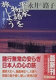 「平家物語」を旅しよう―古典を歩く〈7〉 (講談社文庫) 画像