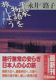 「平家物語」を旅しよう―古典を歩く〈7〉 (講談社文庫)
