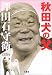 秋田犬の父 沢田石守衛