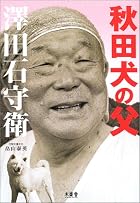 秋田犬の父 沢田石守衛