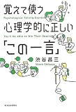 覚えて使う心理学的に正しい「この一言」