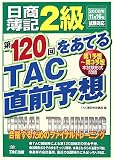 日商簿記2級第120回をあてるTAC直前予想