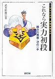これなら実力初段 (MYCOM将棋文庫SP)