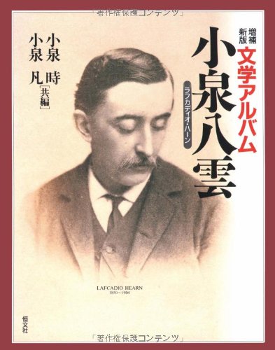 文学アルバム 小泉八雲