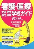 看護・医療 大学・短大・専門・各種学校ガイド〈2009年度用〉