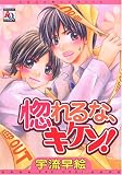 惚れるな、危険! (アクアコミックス) (オークラコミックス)