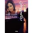 心を盗まれて<br>サマンサ・グレイブズ著 喜須海 理子訳 <br>二見書房<br>900円<br>ISBN:9784576101163