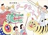 チータカ・スーイ (日本傑作絵本シリーズ)