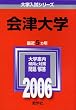 会津大学 (2006年版 大学入試シリーズ)