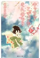 キャリアこぎつねきんのもり 第01巻