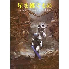 星を継ぐもの (創元SF文庫)