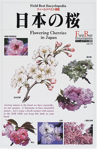 日本の桜 (フィールドベスト図鑑)