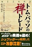 トム・バッソの禅トレード (ウィザードブックシリーズ)