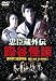 忠臣蔵外伝 四谷怪談 [DVD]
