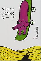 ダックスフントのワープ (文春文庫)