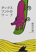 ダックスフントのワープ (文春文庫)