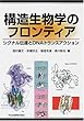 構造生物学のフロンティア―シグナル伝達とDNAトランスアクション