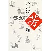 いいたい芳題!