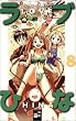 Love Hina, Band 8: BD 8
