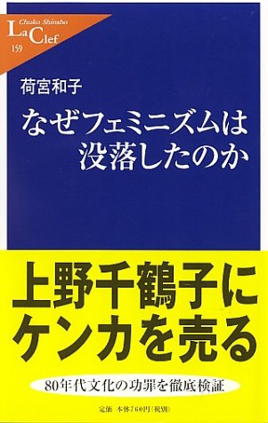 Cover image : なぜフェミニズムは没落したのか (中公新書ラクレ)