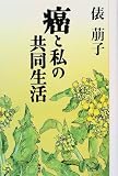 癌と私の共同生活