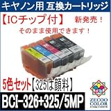 【ZBCI-326+325/5MP】CANON キャノン BCI-326+325/5MP 互換インクカートリッジ【ICチップ付】残量表示OK！５色セット【325は顔料黒】