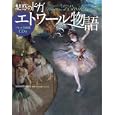 魅惑のドガ エトワール物語<br>守山 実花監修 <br>世界文化社<br>2310円<br>ISBN:9784418102259