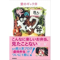 愛のギャク弁