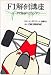 F1解剖講座―データで見るF1グランプリ 454404037X JPEG画像(小)