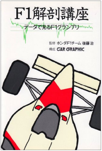 F1解剖講座―データで見るF1グランプリのJPEG画像