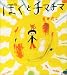 ぼくとチマチマ (学研おはなし絵本)