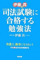 伊藤真の 司法試験に合格する勉強法