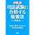 伊藤真の 司法試験に合格する勉強法