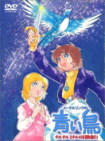 メーテルリンクの青い鳥 DVD-BOX チルチルミチルの冒険旅行