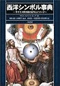 西洋シンボル事典―キリスト教美術の記号とイメージ