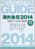 海外赴任2014リロケーションガイド