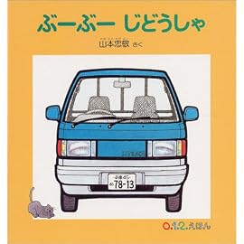 ぶーぶーじどうしゃ (0.1.2.えほん)