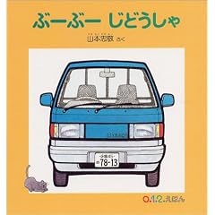 ぶーぶー じどうしゃ (0.1.2.えほん)