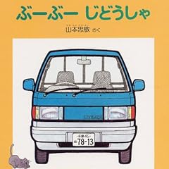 ぶーぶー じどうしゃ (0.1.2.えほん)