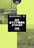 現代東アジア農業をどうみるか (筑波書房ブックレット―暮らしのなかの食と農)