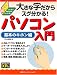 大きな字だからスグわかる!パソコン入門 基本のキホン編
